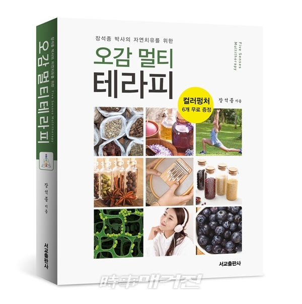 자연치유를 위한 오감 멀리테라피