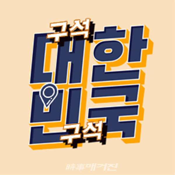 한국관광공사, 유튜브에서 대한민국 구석구석 검색하세요