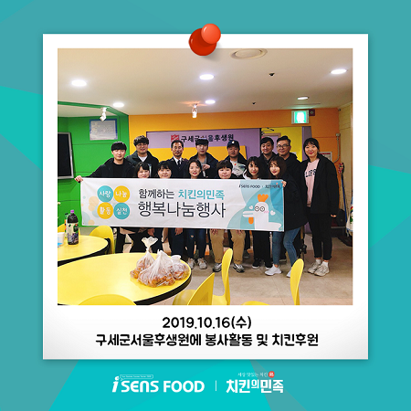 치킨의 민족, 치킨 후원 및 임직원 봉사활동으로 사랑나누기 실천