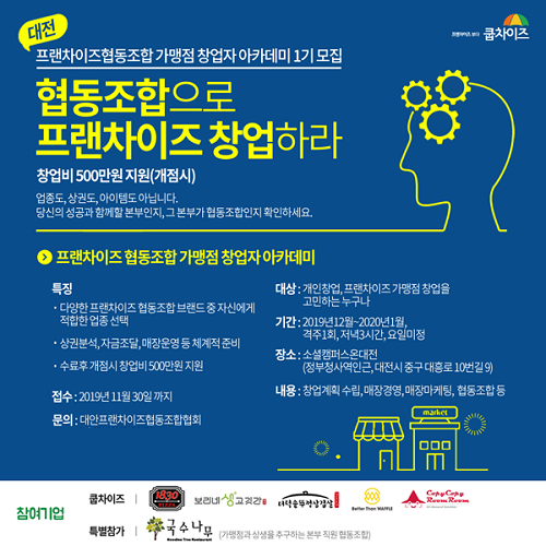 프랜차이즈 협동조합 본사와 가맹점주 모두가 회사의 주인이 되는 창업