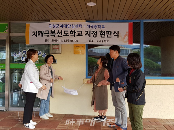 곡성 석곡중학교 치매극복 선도학교 지정