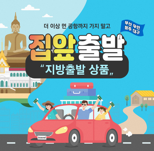 롯데제이티비집앞출발 지방 출발 여행 기획전 선봬