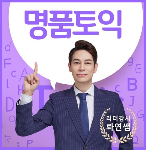 강남 토익학원 YBM 2020년 1월 마감신화 명품토익, 대표강사 리더 롸연샘의 토요비법반 2월등록 예약진행