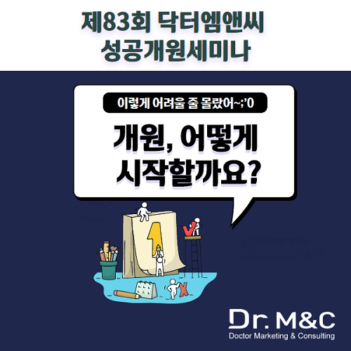 병의원 개원컨설팅 전문 닥터엠앤씨, 18일 성공 개원의 정석, 개원세미나 개최