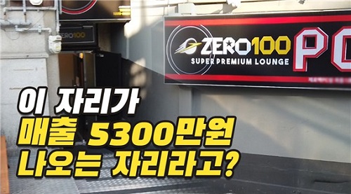 제로백PC방 유튜브 영상 인기, 월매출 5300만원 매장 공개