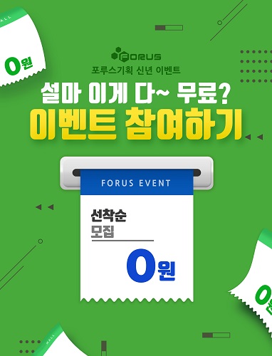 바이럴마케팅전문 온라인광고회사 포루스기획, 웹디자인(팝업·배너) 이미지 무료제작 이벤트 개시
