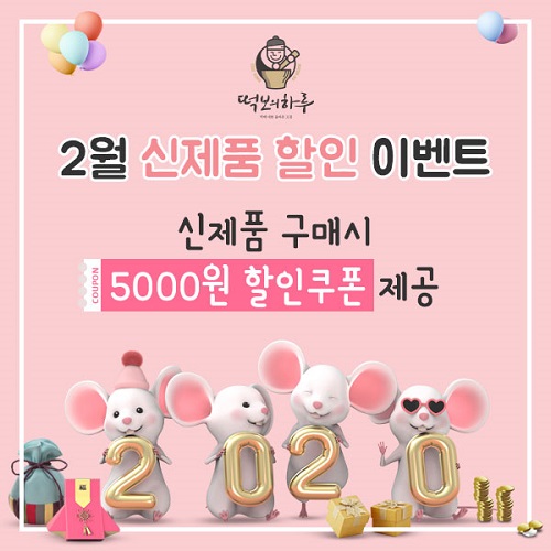 어린이집답례떡 전문점 떡보의하루, 신메뉴 출시 기념 할인쿠폰 이벤트 진행