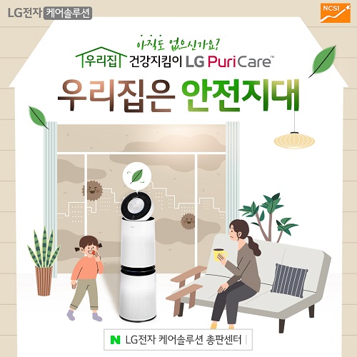 미세먼지 기승…LG공식판매점 총판센터, LG공기청정기 10개월 면제 및 무빙휠 무료증정 실시
