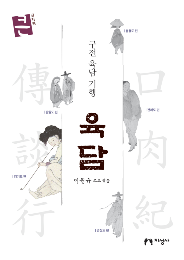 구전 육담 기행 육담