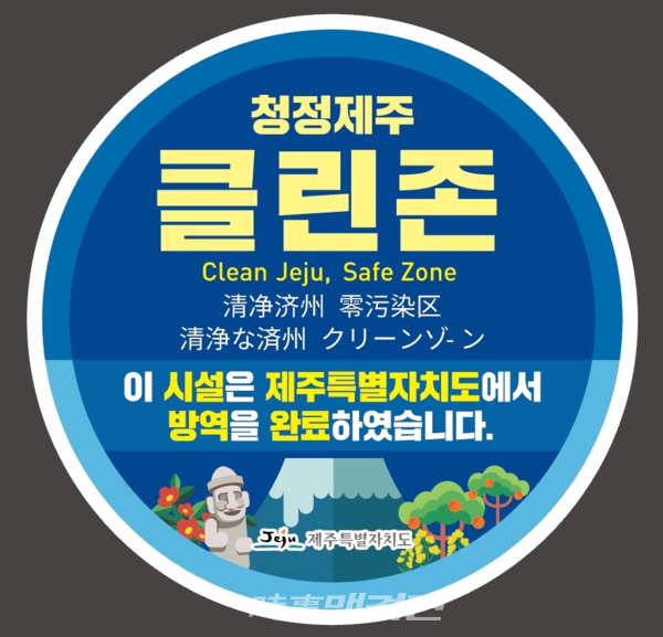 제주도, 방역소독 시설 청정제주 클린존 인증