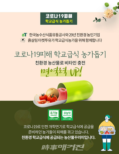 한국농수산식품유통공사 급식용 친환경농산물, 착한 꾸러미로 활로 찾다!