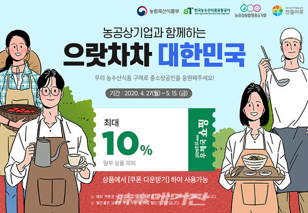 한국농수산식품유통공사(aT), 농공상기업과 함께하는 으랏차차 대한민국!