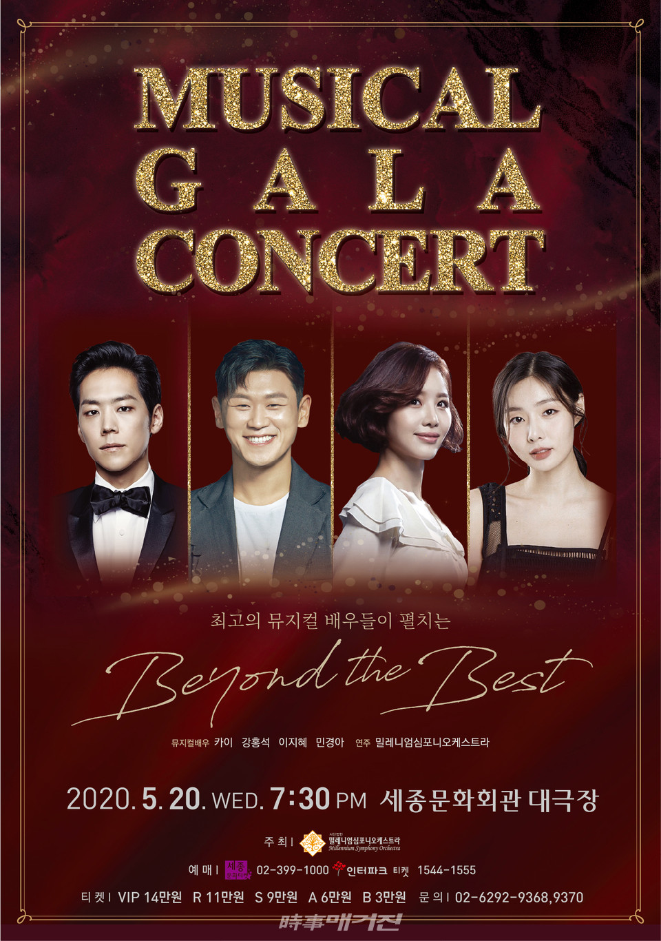카이‧강홍석‧이지혜‧민경아를 한 무대에서? 뮤지컬 갈라 콘서트 Beyond the Best