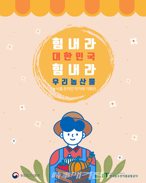 한국농수산식품유통공사(aT), 힘내라 대한민국, 힘내라 우리 농산물