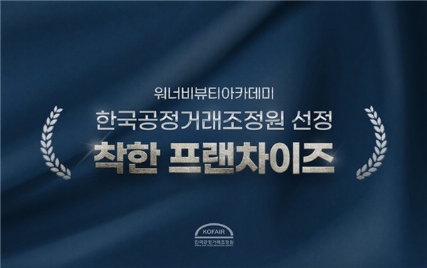 워너비뷰티아카데미 운영 본사 (주) 워너비코퍼레이션, 상생경영실천으로 공정거래위원회 착한프렌차이즈 선정