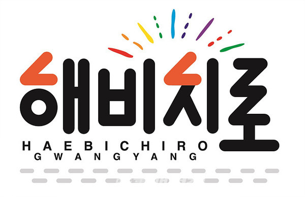 광양시, 광양해비치로 브랜드 로고 확정하고 물품디자인 개발 완료