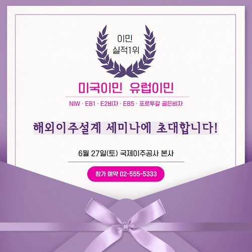국제이주공사, 미국투자이민 유럽이민 고객맞춤형 세미나 27일 실시
