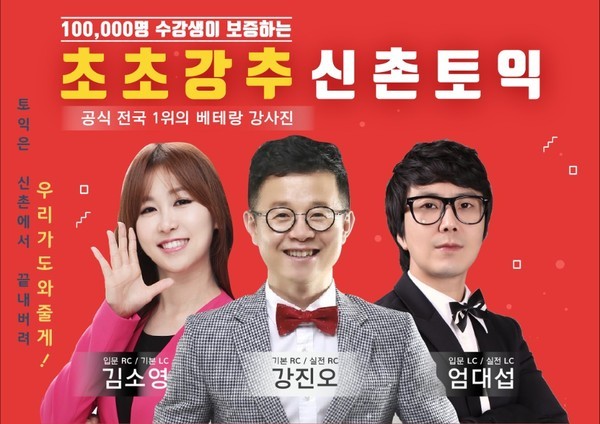 YBM토익 신촌어학원 초초강추토익, 자체 고득점 시스템 개발 통해 수업 진행