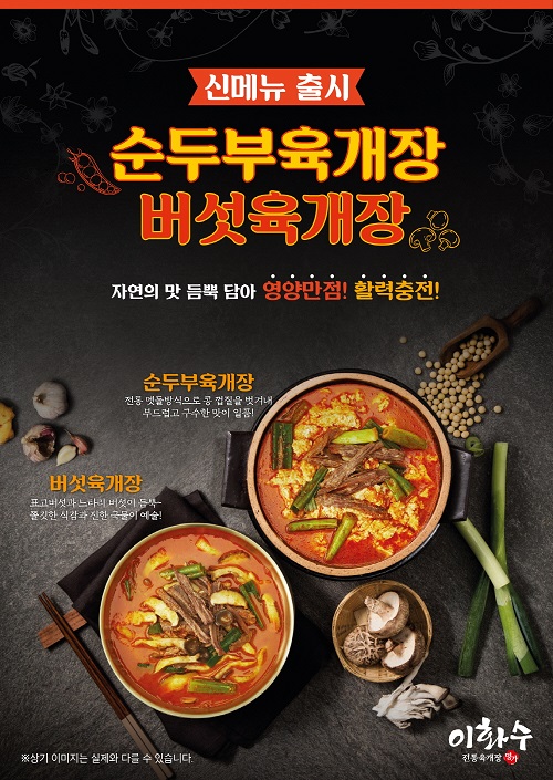 한식 프랜차이즈 강자 이화수 전통육개장, 하반기 신메뉴 2종 출시