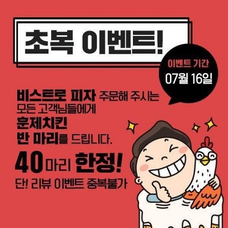 비스트로피자 전 지점 7월 16일 단 하루 초복이벤트 진행