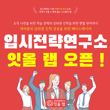 독학재수학원 잇올 스파르타, 대치동 입시컨설팅 전문 잇올 랩 오픈