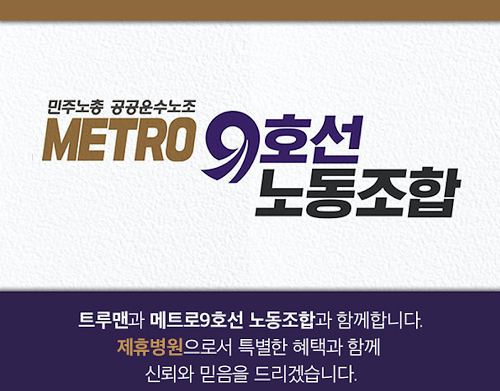 트루맨남성의원, 메트로 9호선 노동조합과 MOU 체결