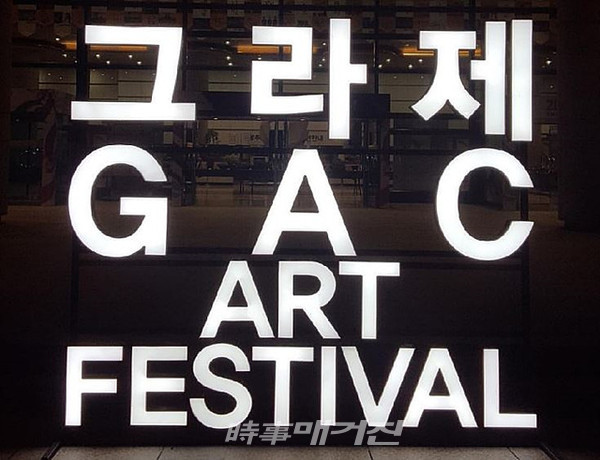 광주문화예술회관, 2020 GAC 공연예술축제 그라제 버스킹 공연단체 및 푸드트럭 셀러 모집