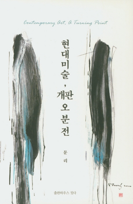 문리의 신작 『현대미술, 개판 오분전』 출간