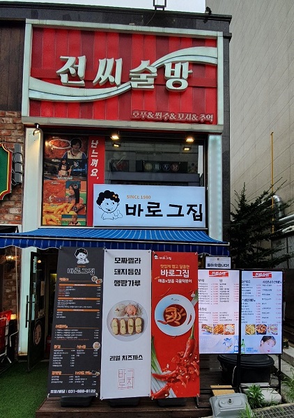 이색 떡볶이 전문점 바로그집 한강신도시점 신규 오픈