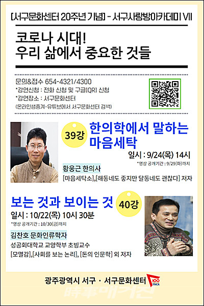 광주 서구문화센터, 사랑방아카데미 한의학에서 말하는 마음세탁 강연  온라인 생중계 진행