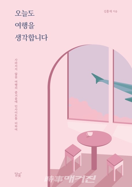 오늘도 여행을 생각합니다