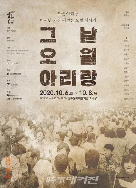 광주문화예술회관, 2020 문예회관과 함께하는 방방곡곡 문화공감 연극 「그날, 오월 아리랑」