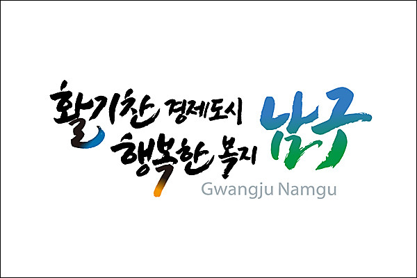 광주 남구, 남구청 별관에 물품 공유센터 조성