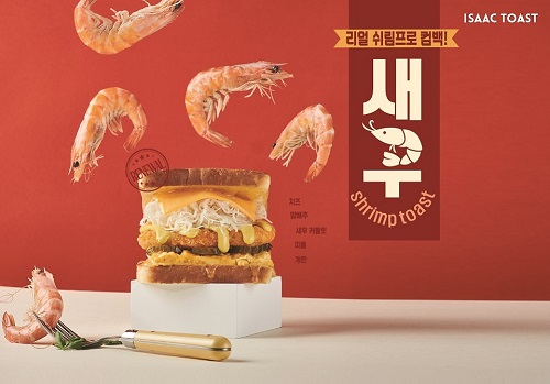 이삭토스트, 10월 신메뉴 새우토스트 리뉴얼 출시 예정