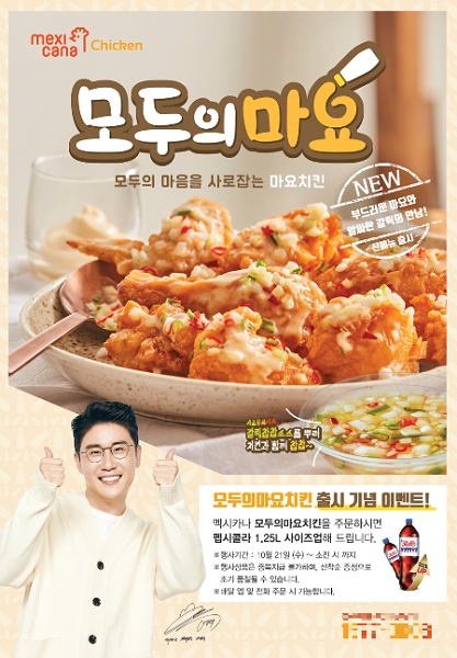 치킨창업 멕시카나치킨 모두의마요치킨 신제품 출시