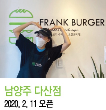 버거창업 프랭크버거 남양주 다산점 최순희 점주 인터뷰
