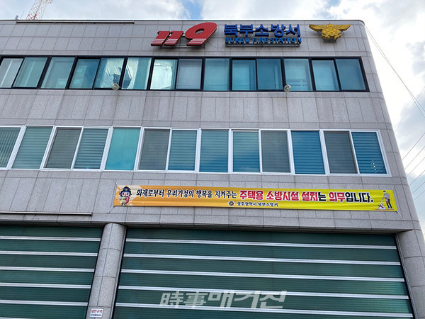 광주광역시 북부소방서, 주택용 소방시설 설치 촉진 집중 홍보