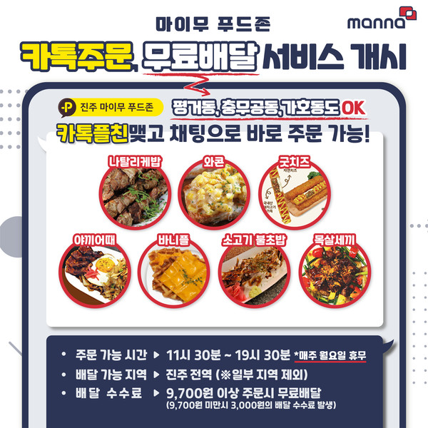 진주 로데오거리 마이무 푸드존, 9700원 이상 주문 시 무료 배달