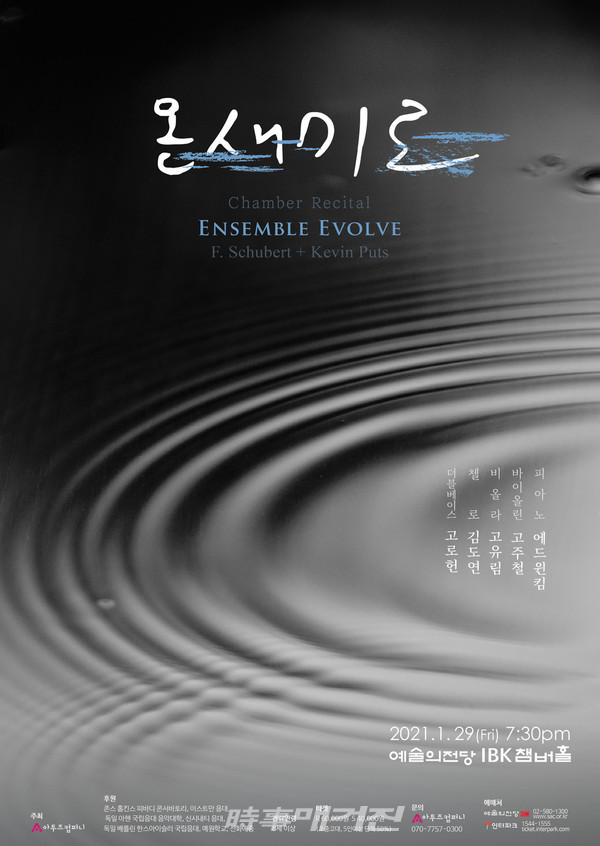 앙상블 이볼브, 챔버 리사이틀 온새미로 As is Always