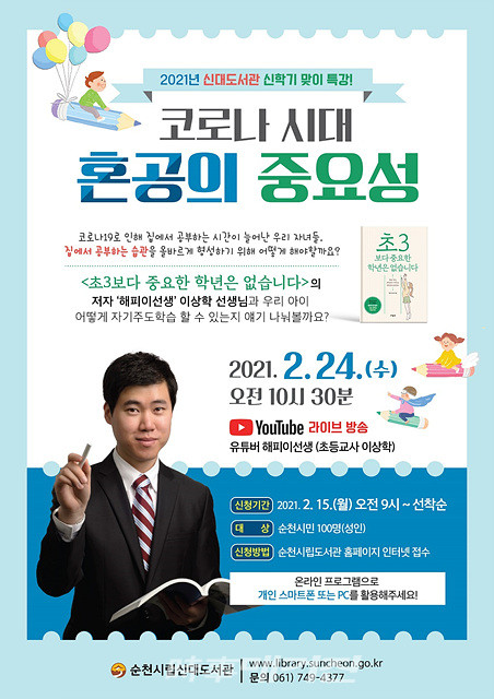 순천 신대도서관, 신학기 특강 코로나 시대 혼공의 중요성 운영