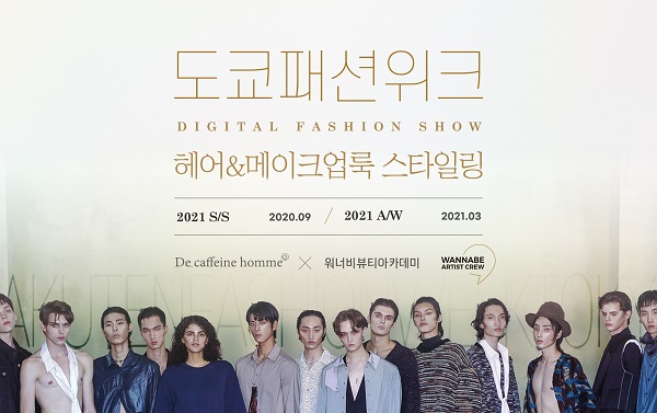 미용학원 워너비뷰티아카데미, 2021 A/W 도쿄패션위크 백스테이지 현장 영상 실습도 실전처럼! 공개