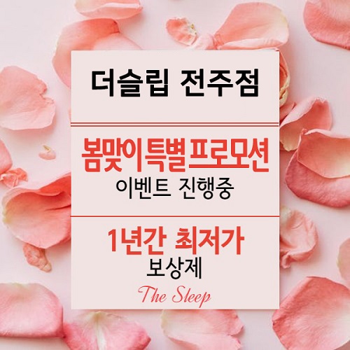 더슬립 전주점, 템퍼,씰리매트리스 봄맞이 할인 이벤트 진행