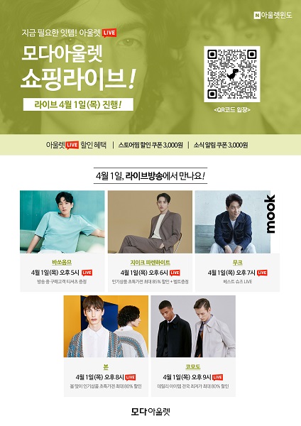 모다아울렛 천안아산, 4월 1일 단 하루! 네이버 릴레이 특가 라이브 방송 진행