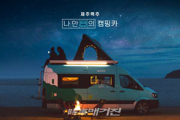 제주맥주, 제주맥주 나만의 캠핑카 프로그램 오픈