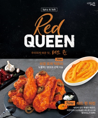 제2의 청년피자 치킨인류, 레드퀸·리얼로제떡볶이 신메뉴 출시 프로모션