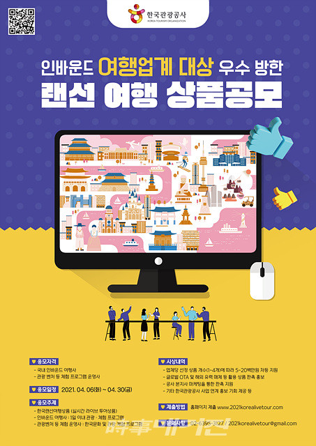 한국관광공사, 침체된 여행업계에 활기를...