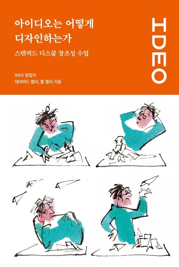 아이디오는 어떻게 디자인하는가: 스탠퍼드 디스쿨 창조성 수업