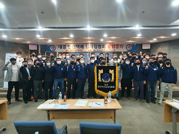 한진택배 대구 경북 집배점 협회 창립