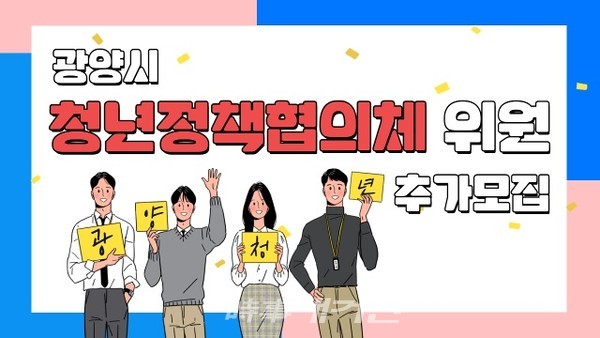 광양시 청년정책협의체 위원 10명 추가모집