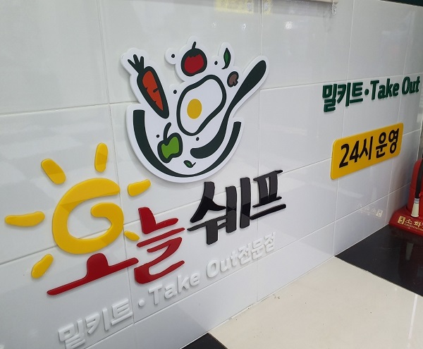 밀키트창업 브랜드 오늘쉐프 신규 가맹점 오픈
